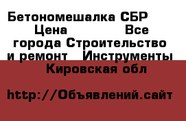 Бетономешалка СБР 190 › Цена ­ 12 000 - Все города Строительство и ремонт » Инструменты   . Кировская обл.